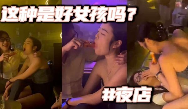 这种是好女孩吗夜店