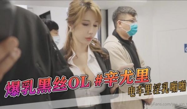 爆乳黑丝OL辛尤里电车里淫乳啪啪