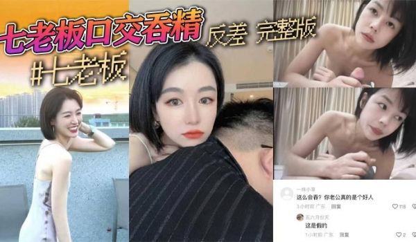 抖音三只羊七老板卢文庆最新七老板口交吞精反差完整