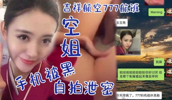 空姐自拍泄密吉祥航空777航班空姐手机被黑_休息