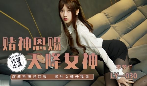 李梦仟LY030.赌神思赐天降女神虔诚祈祷寻回报