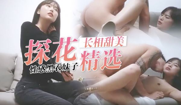 探花精选约了个长相甜美性感黑衣妹子啪啪穿上高跟鞋