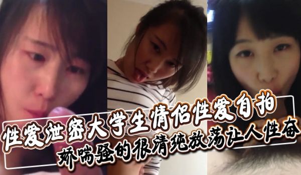 性爱泄密大学生情侣性爱自拍深喉舔屌口交大鸡巴口活