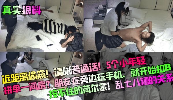 真实狠料近距离偷窥清晰普通话5个小年轻拼单一间房