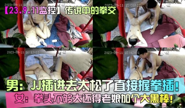 传说中的拳交！男：JJ插进去太松了直接握拳插！女