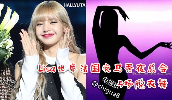Lisa出席法国疯马秀夜总会，3天5场脱衣舞