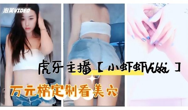 虎牙主播小虾虾Vikki低视角露B
