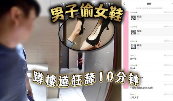 男子偷女鞋蹲楼道狂舔10分钟