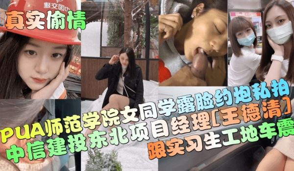 真实偷情中信建投东北项目经理王德清跟实习生工地车