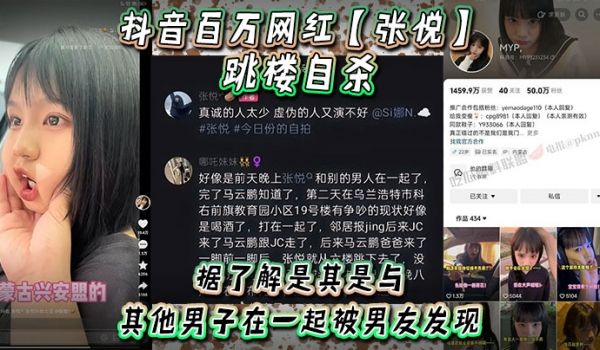 抖音百万网红张悦跳楼自杀据了解是其是与其他男子在