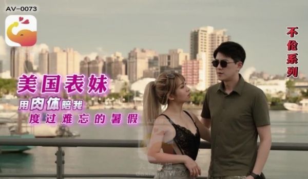 RONAAV0073.美国表妹用肉体陪我度过难忘