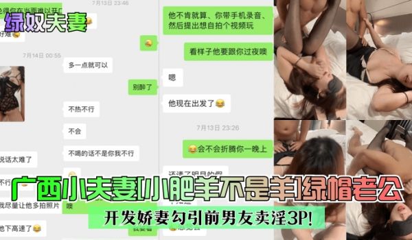 【绿奴夫妻】广西小夫妻[小肥羊不是羊]绿帽老公开