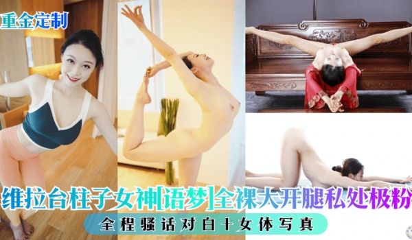 【重金定制】维拉台柱子女神[语梦]全裸大开腿私处