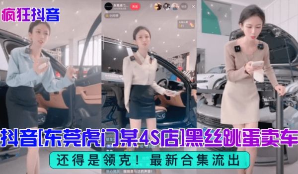 【疯狂抖音】还得是领克！抖音[东莞虎门某4S店]