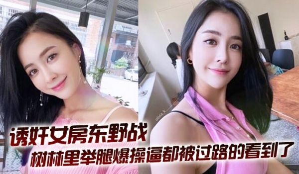 拉少妇房东树林里举腿爆操逼都被过路的看到了到家继