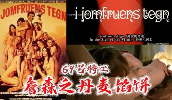 69号特工詹森之丹麦馅饼