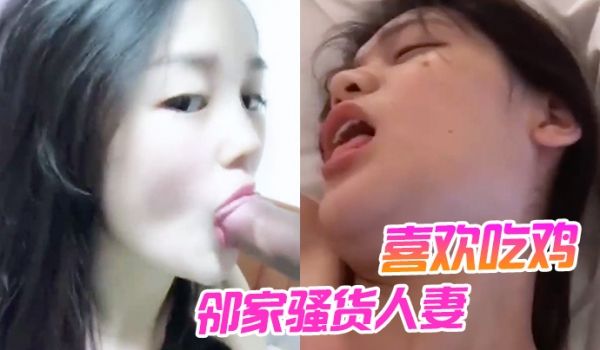 邻家骚货人妻喜欢吃鸡有鸡巴吃就能满足被操时叫床声