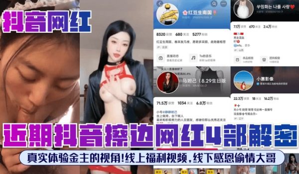 抖音网红近期抖音擦边网红4部解密真实体验金主的视