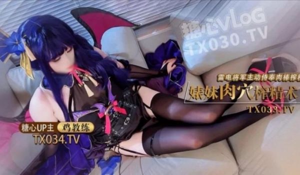 雷电将军婊妹的肉穴榨精术cos雷电将军主动侍奉肉