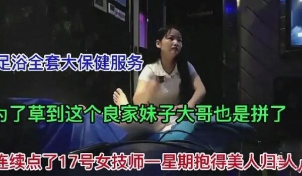 足浴17号女技师为了草这个良家妹子连续一星期点她