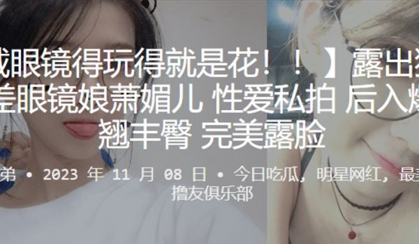 露出狂魔反差眼镜娘萧媚儿性爱私拍后入爆操翘丰臀完