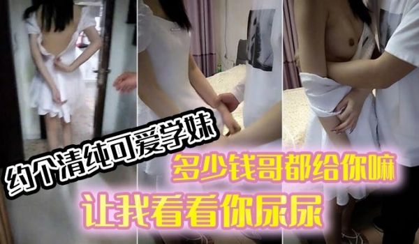 约个清纯可爱学妹穿着连衣裙好青春多少钱哥都给你嘛