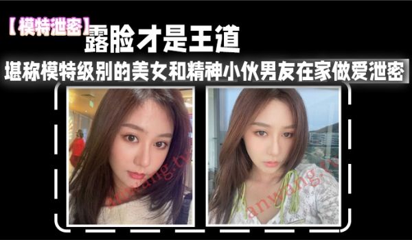 露脸.才是.王道_堪称模.特级别.的美女和.精神