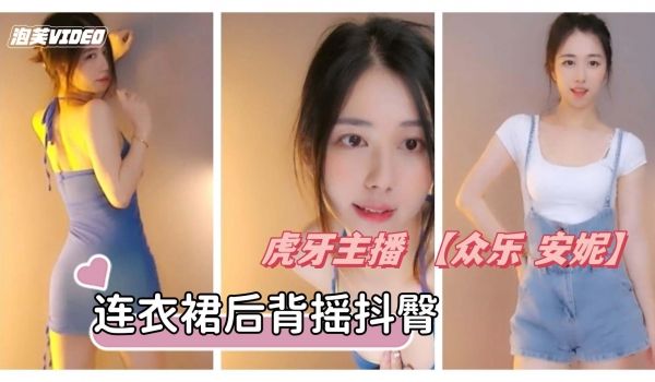 虎牙主播众乐安妮千元版福利合集