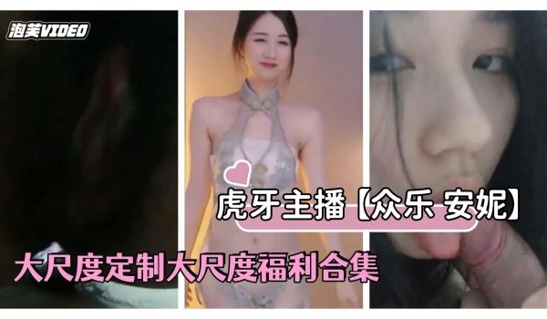 虎牙主播众乐安妮跟榜一大哥做爱流出