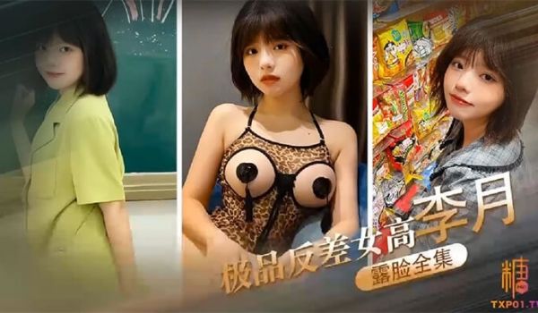 露脸全集极品反差女高李月_性奴体制_露脸口交打炮