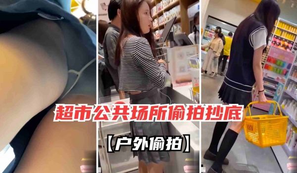 户外偷怕偷拍大神商场超市偷拍高挑美女抄底