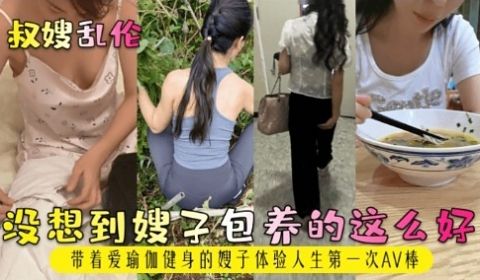 没想到嫂子包养的这么好