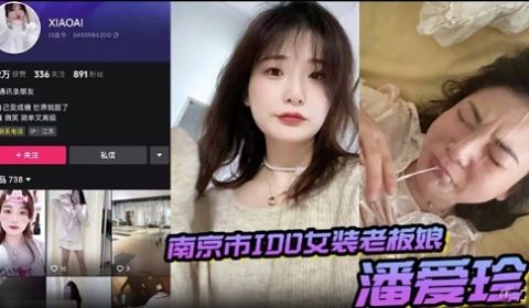 南京市ID0女装老板娘潘爱珍