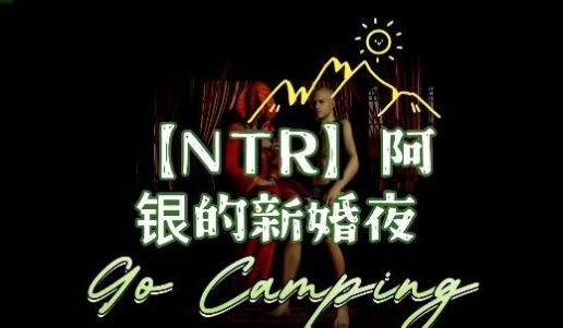 NTR阿银的新婚淫乱之夜