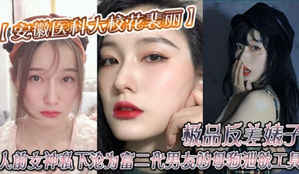 安徽医科大校花裴丽极品反差婊子人前女神私下沦为富