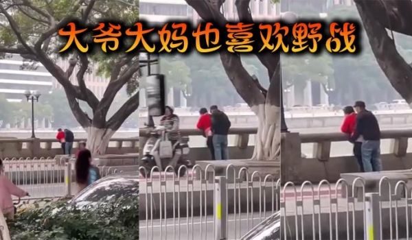 大爷大妈也喜欢野战