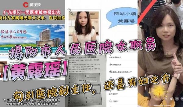 揭阳市人民医院女职员黄露瑶勾引医院副主任还是有妇