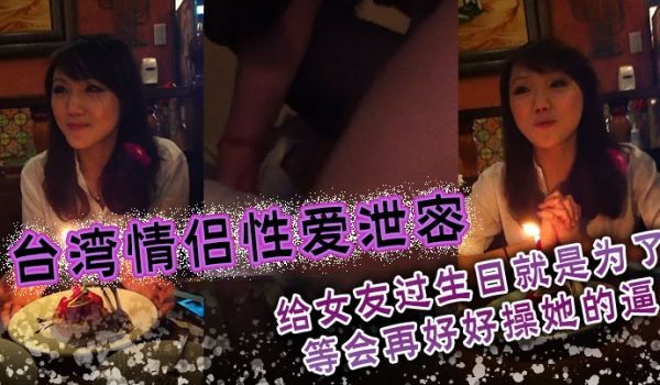 台湾情侣性爱泄密给女友过生日就是为了等会再好好操