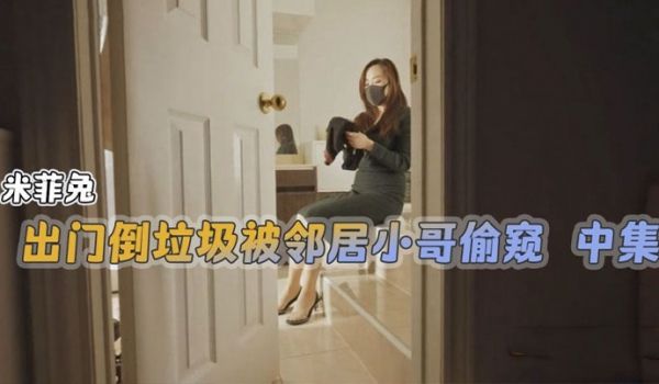 米菲兔出门倒垃圾被邻居小哥偷窥中集