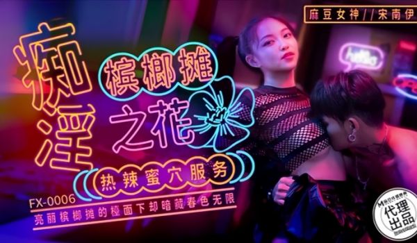宋南伊FX-0006.痴淫槟榔摊之花