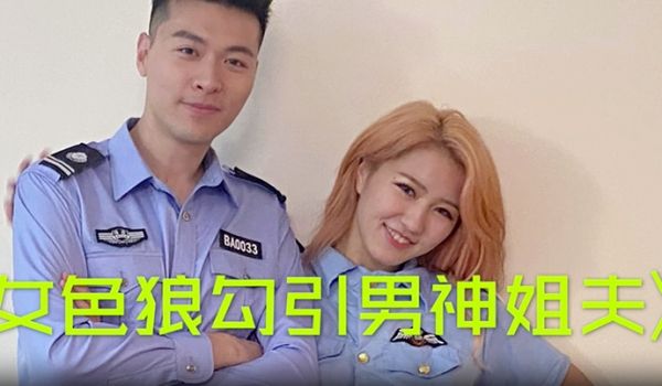 沈樵女色狼勾引男神姐夫