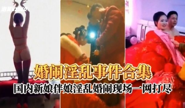 婚闹淫乱现场事件合集