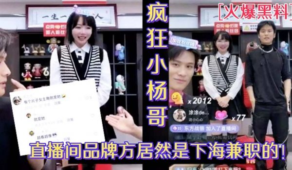 火爆黑料小杨哥直播间欧莱雅品牌方居然是下海兼职的