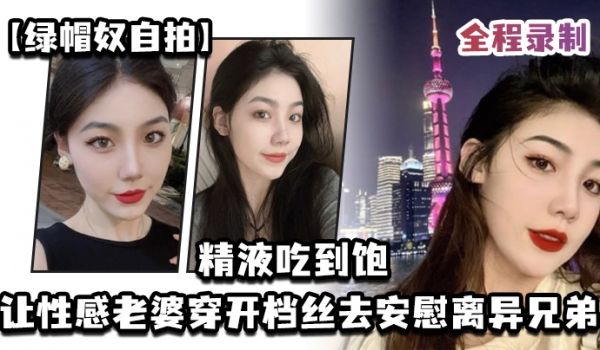 绿帽奴自拍让性感老.婆穿开.档丝去安.慰离异.兄