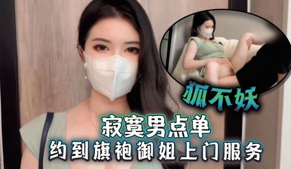 狐不妖寂寞男点单约到旗袍御姐上门服务刚进门就帮主