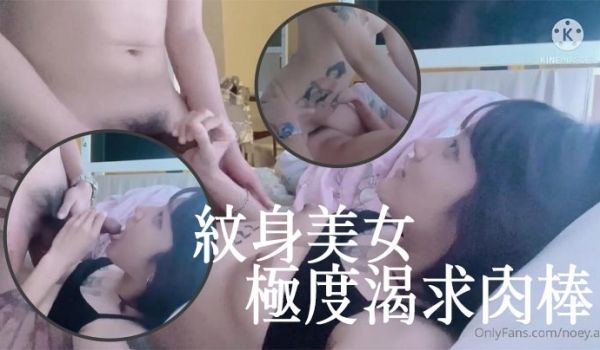 纹身美女极度渴求肉棒被小胡子男友干到高潮骚叫