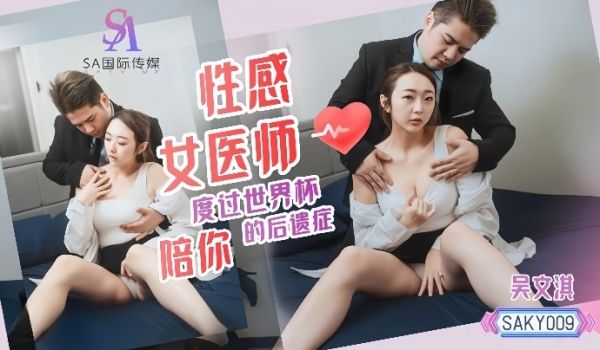 吴文淇AKY009.性感女医师陪你度过世界杯的后