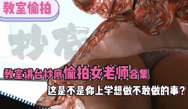 教室抄底学生讲台抄底偷拍老师合集这是不是你上学的