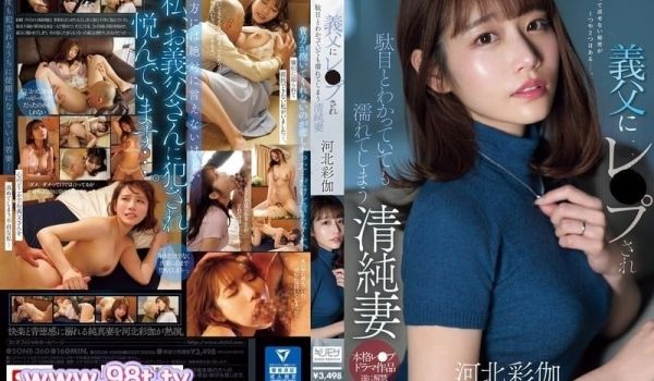 SONE-360 被义父RAPE后的清纯人妻 河