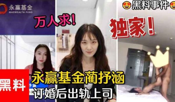 黑料事件万人求永赢基金蔺抒涵仅答应男友求婚一个月